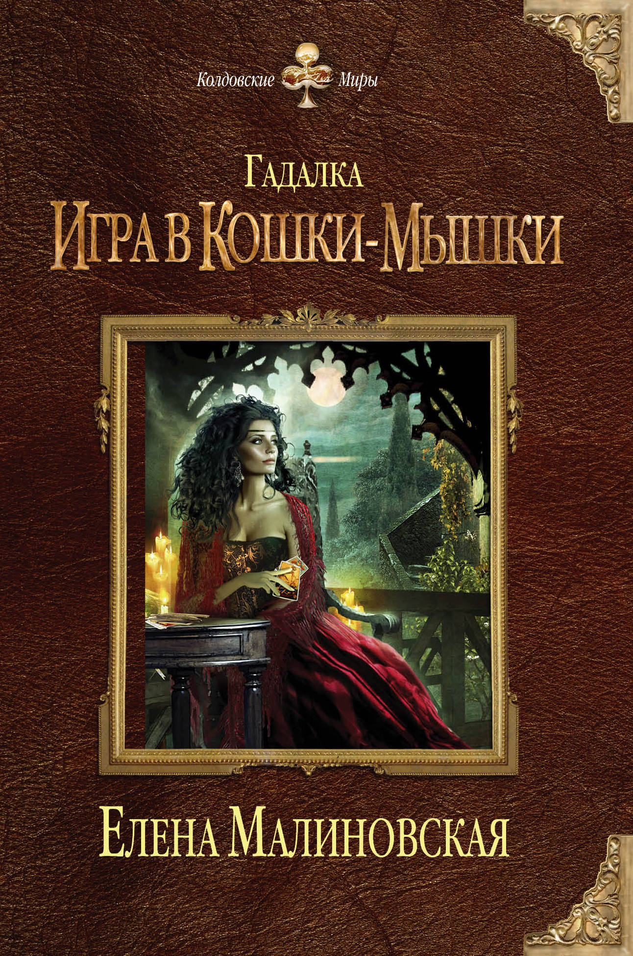 Гадалка. Игра в кошки-мышки. Елена Малиновская