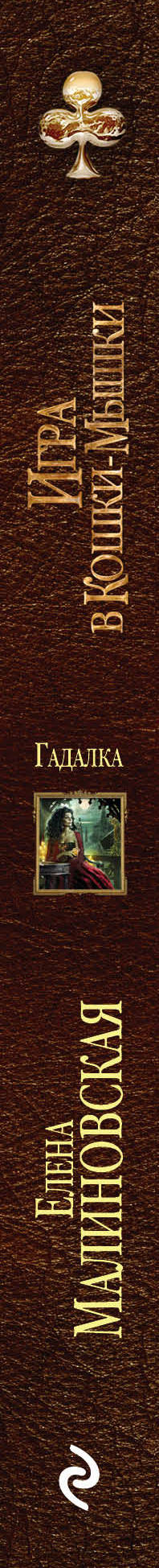 Гадалка. Игра в кошки-мышки. Елена Малиновская