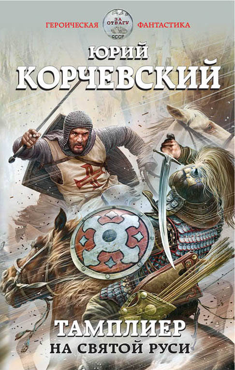 Тамплиер. На Святой Руси. Корчевский Юрий Григорьевич