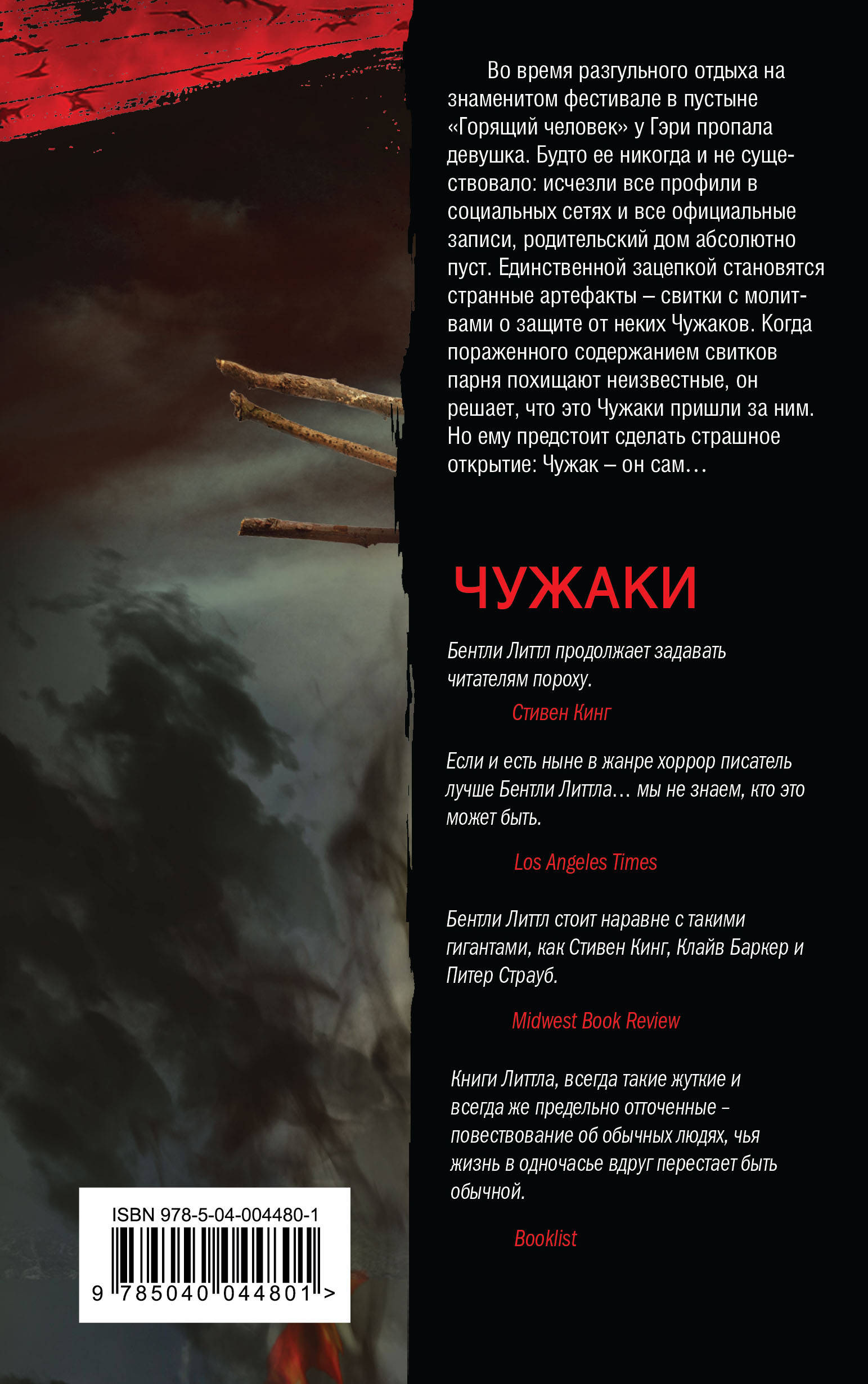 Чужаки. Бентли Литтл