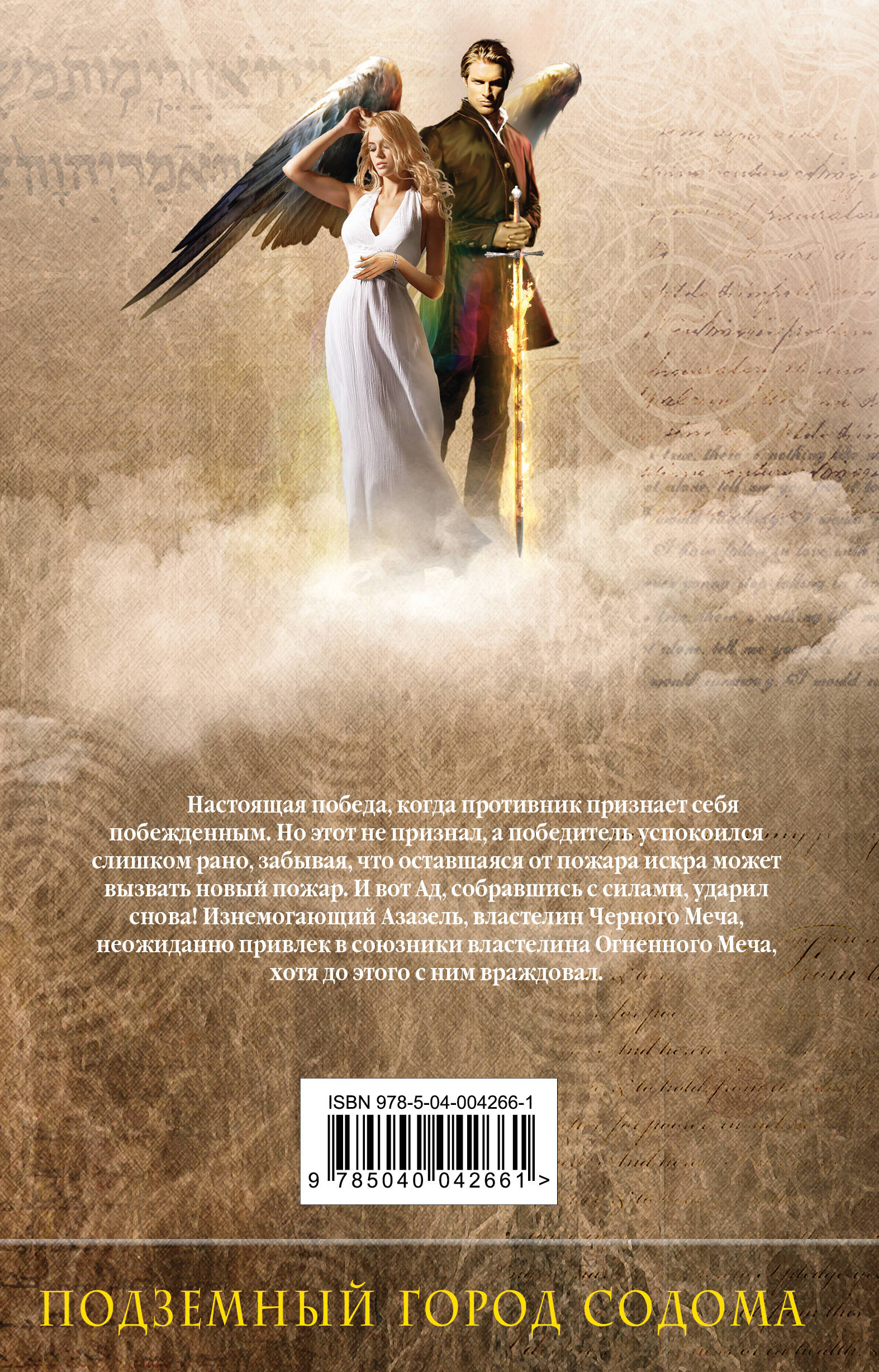 Михаил, Меч Господа. Книга 2. Подземный город Содома. Гай Юлий Орловский