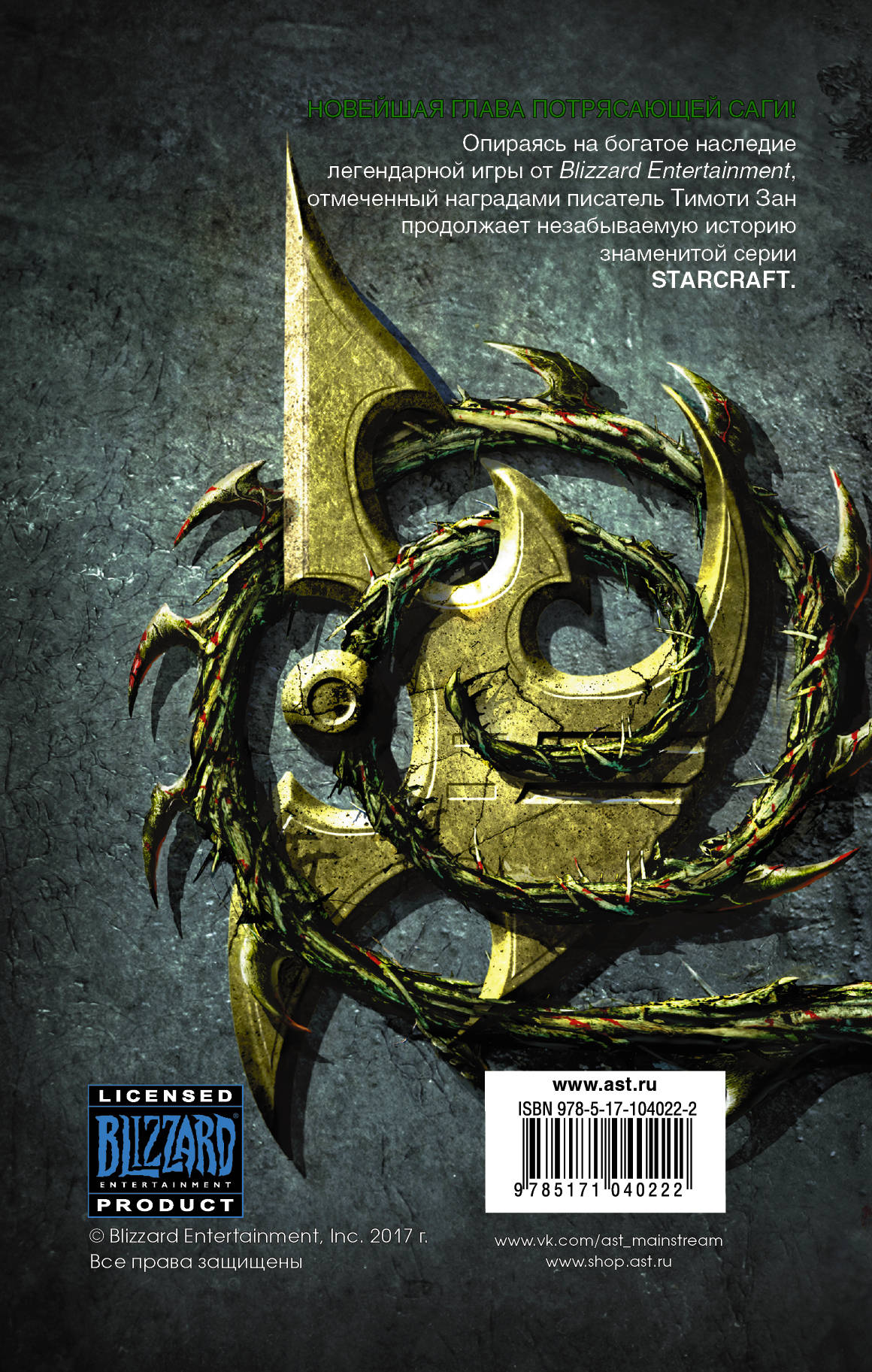 StarCraft. Эволюция. Тимоти Зан