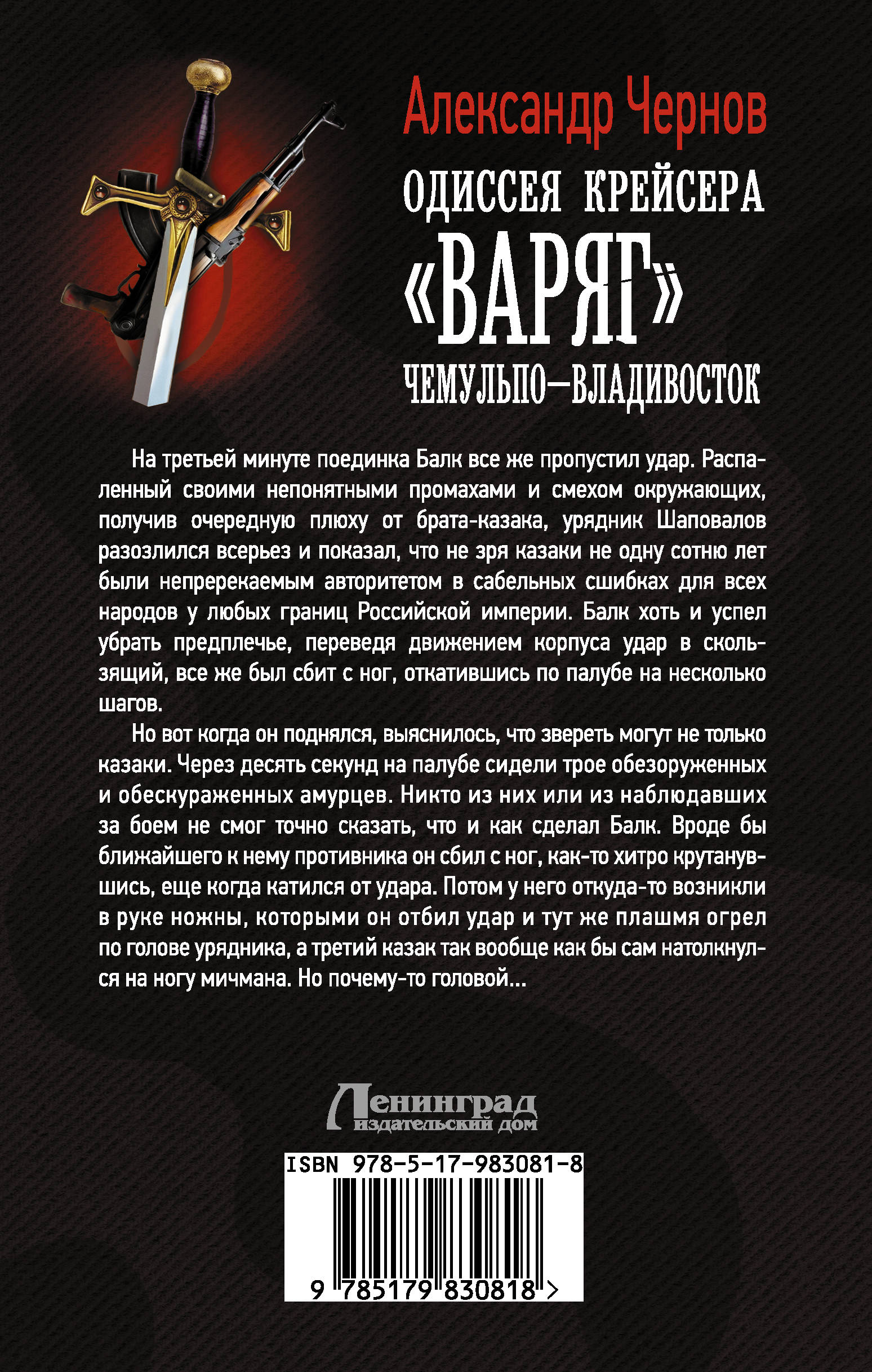 Одиссея крейсера "Варяг". Чемульпо-Владивосток. Александр Чернов