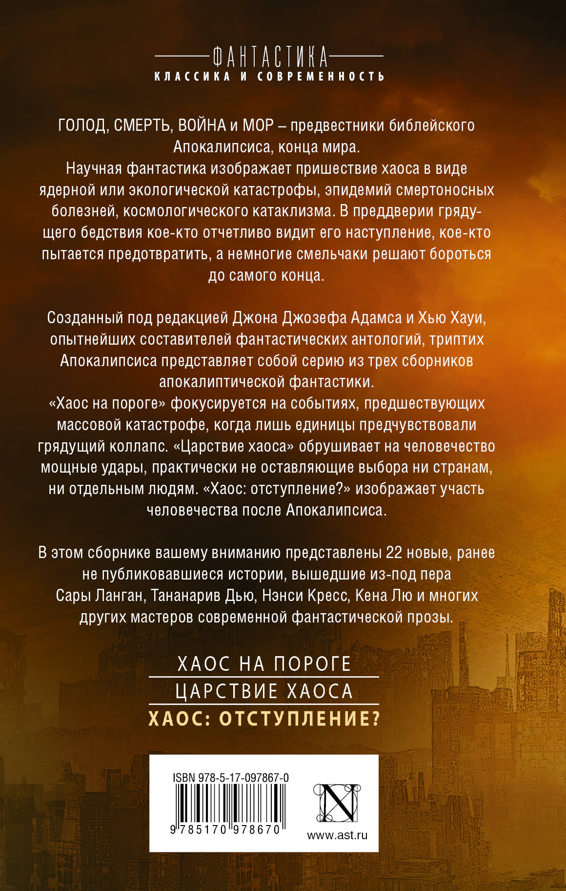 Хаос. Отступление?. Джон Джозеф Адамс, Хью Хауи