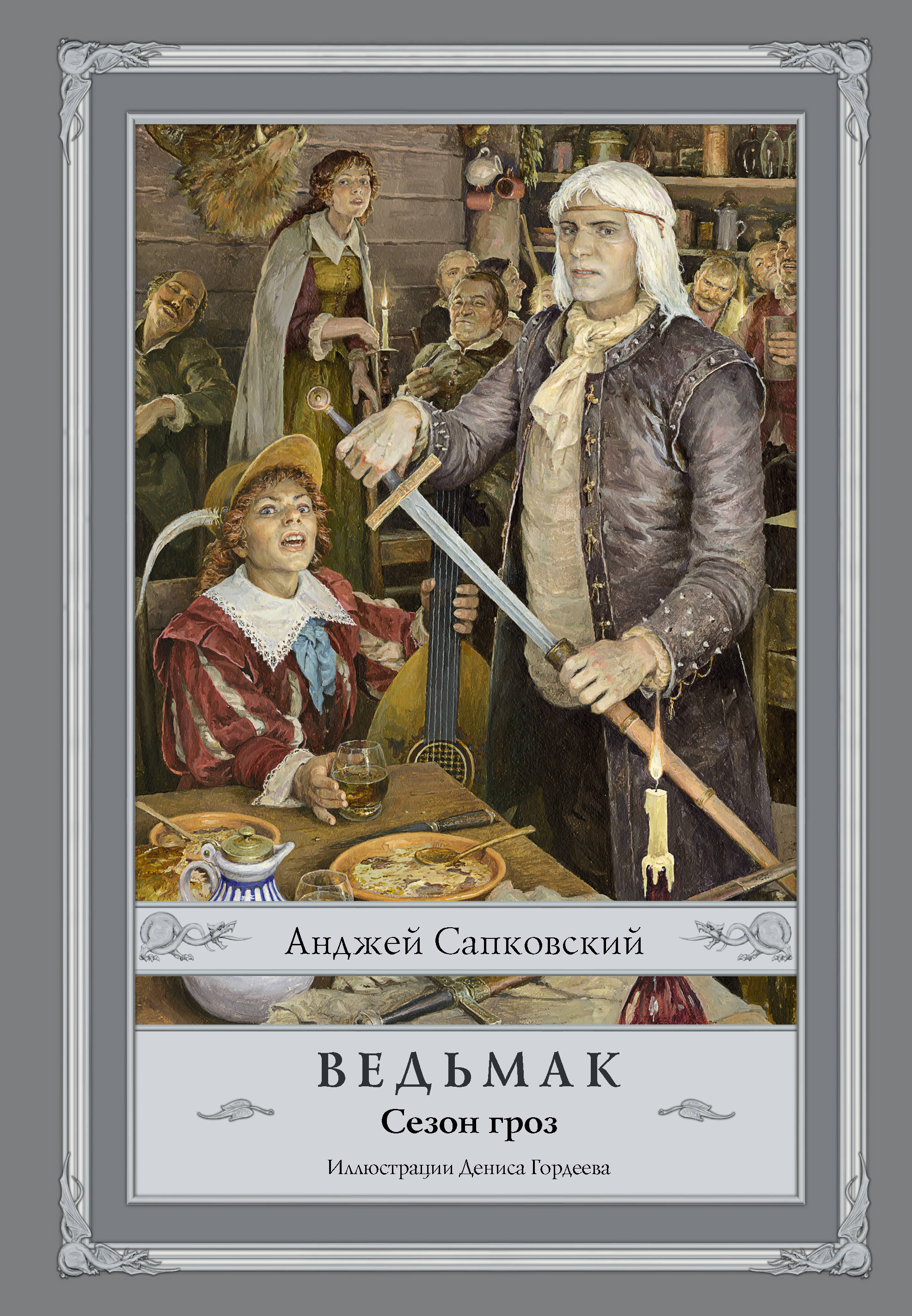 Ведьмак. Сезон гроз. Анджей Сапковский