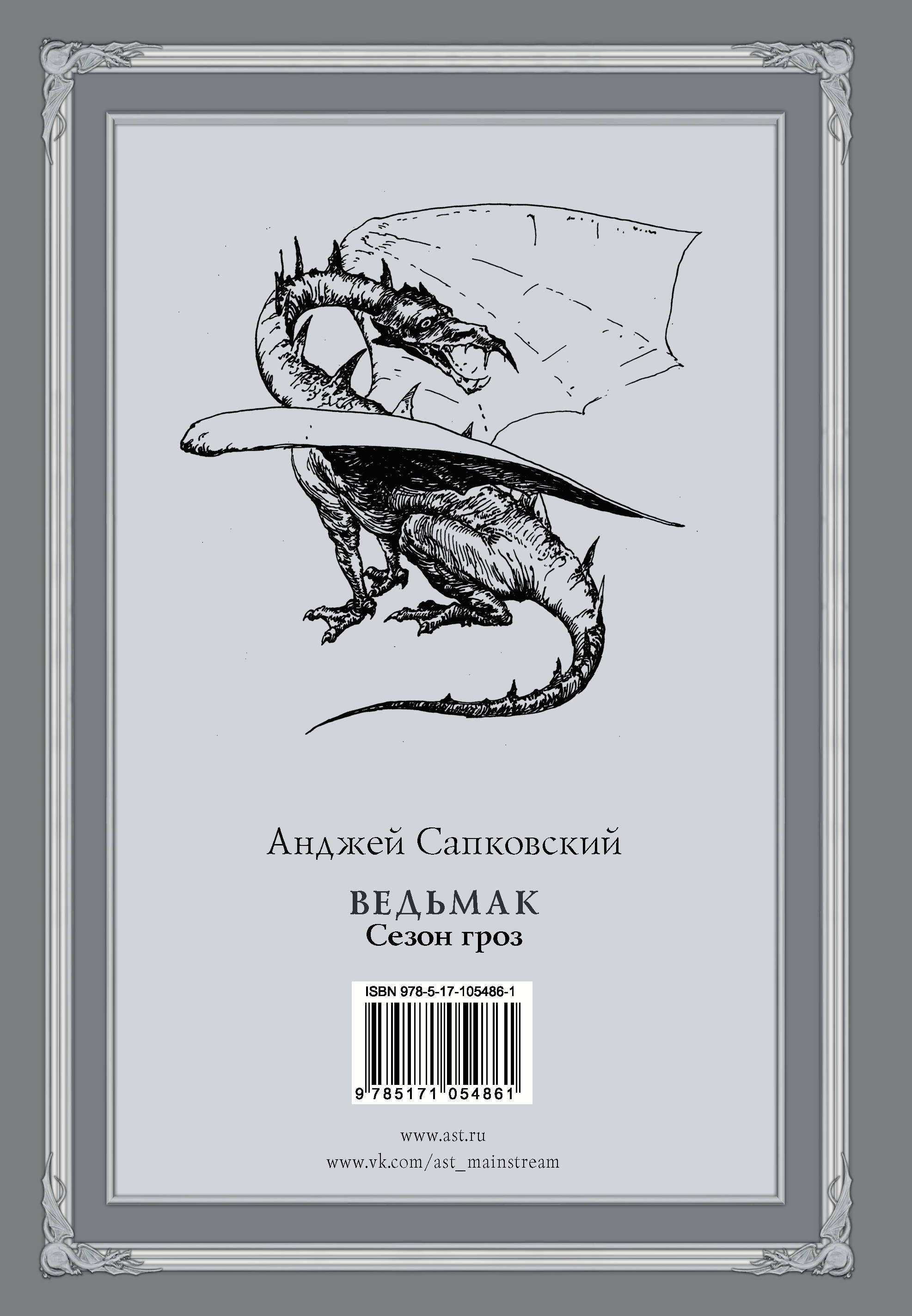 Ведьмак. Сезон гроз. Анджей Сапковский