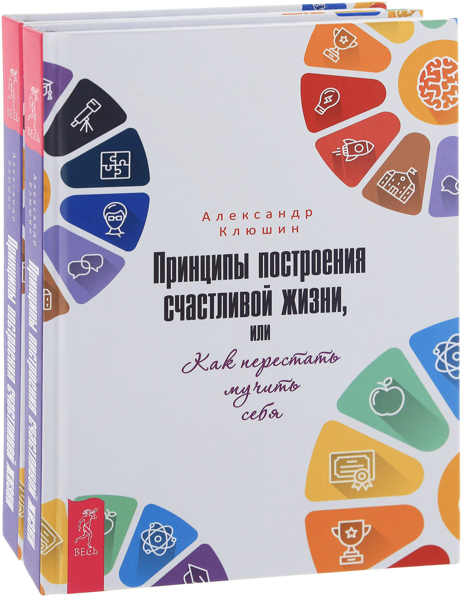 Книга "Принципы построения счастливой жизни, или Как перестать мучить ...