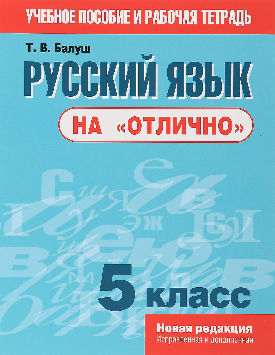 Конструктор 5 класс русский язык. Балуш русский язык на отлично. Балуш русский язык на отлично 7 класс. Балуш русский язык на отлично 4 класс. Т В Балуш русский язык на отлично 5.