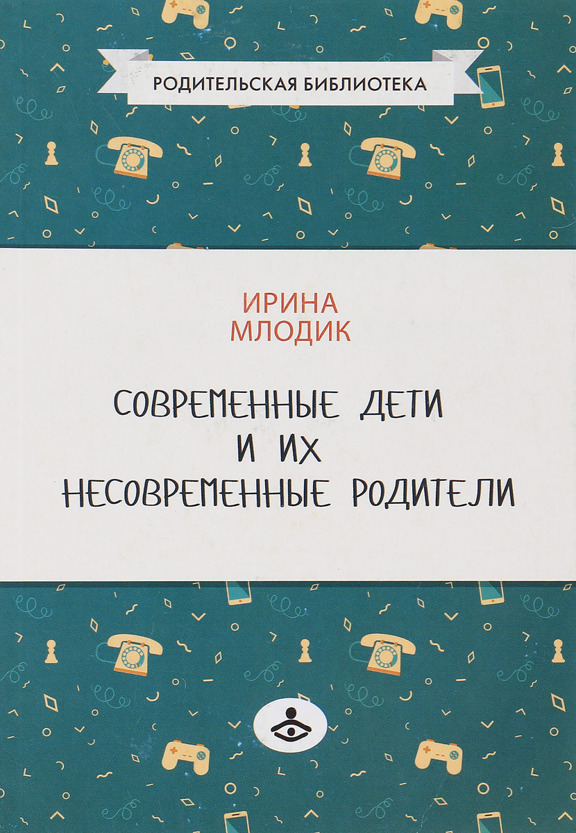 Современные дети и их несовременные родители или О том в чем так непросто признаться | Млодик Ирина Юрьевна