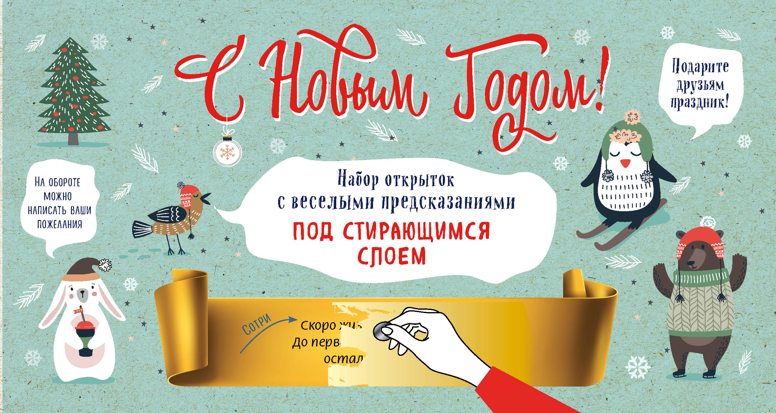 Стихах, открытка с стирающим слоем