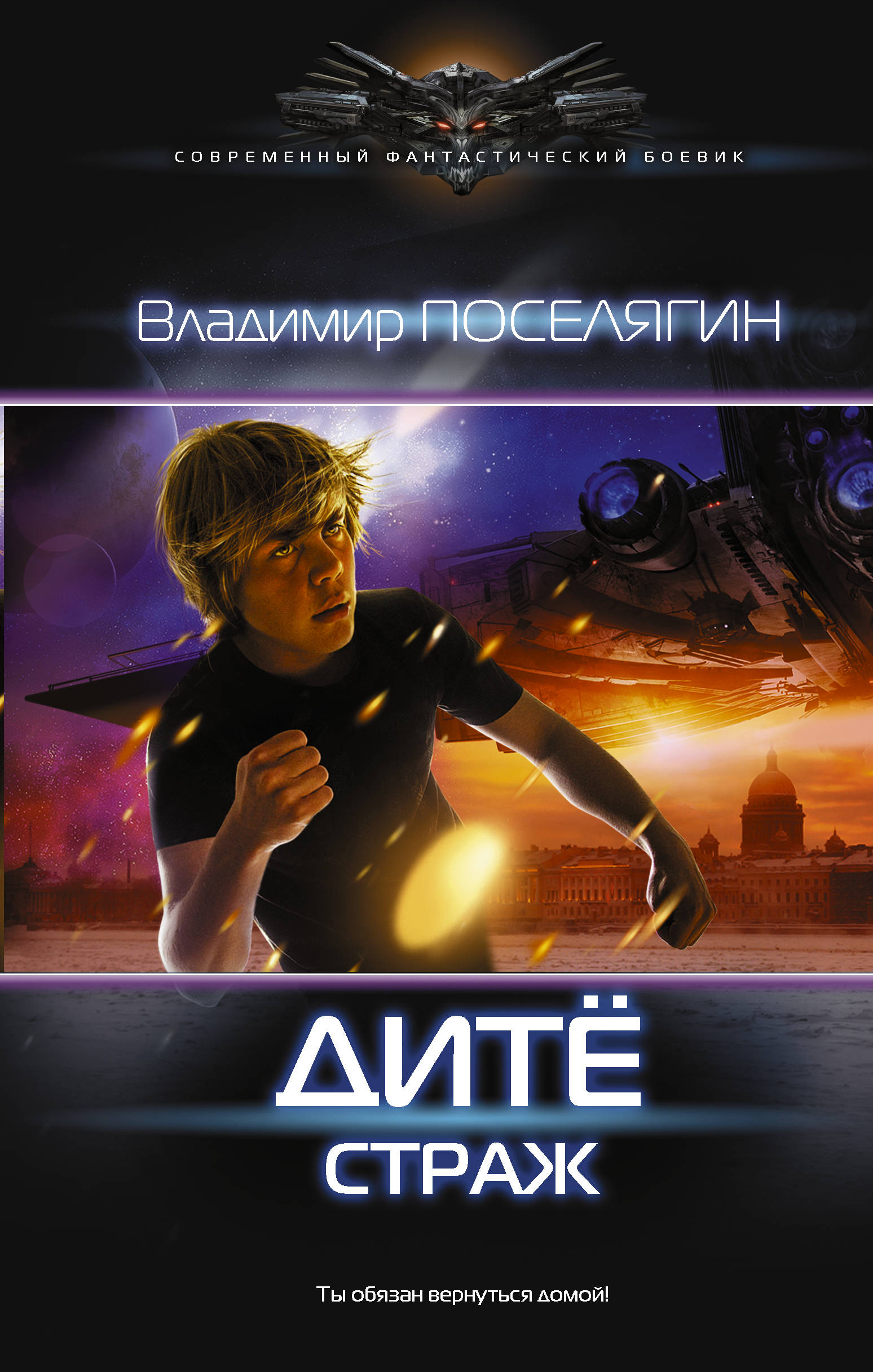 Дите. Страж. Владимир Поселягин