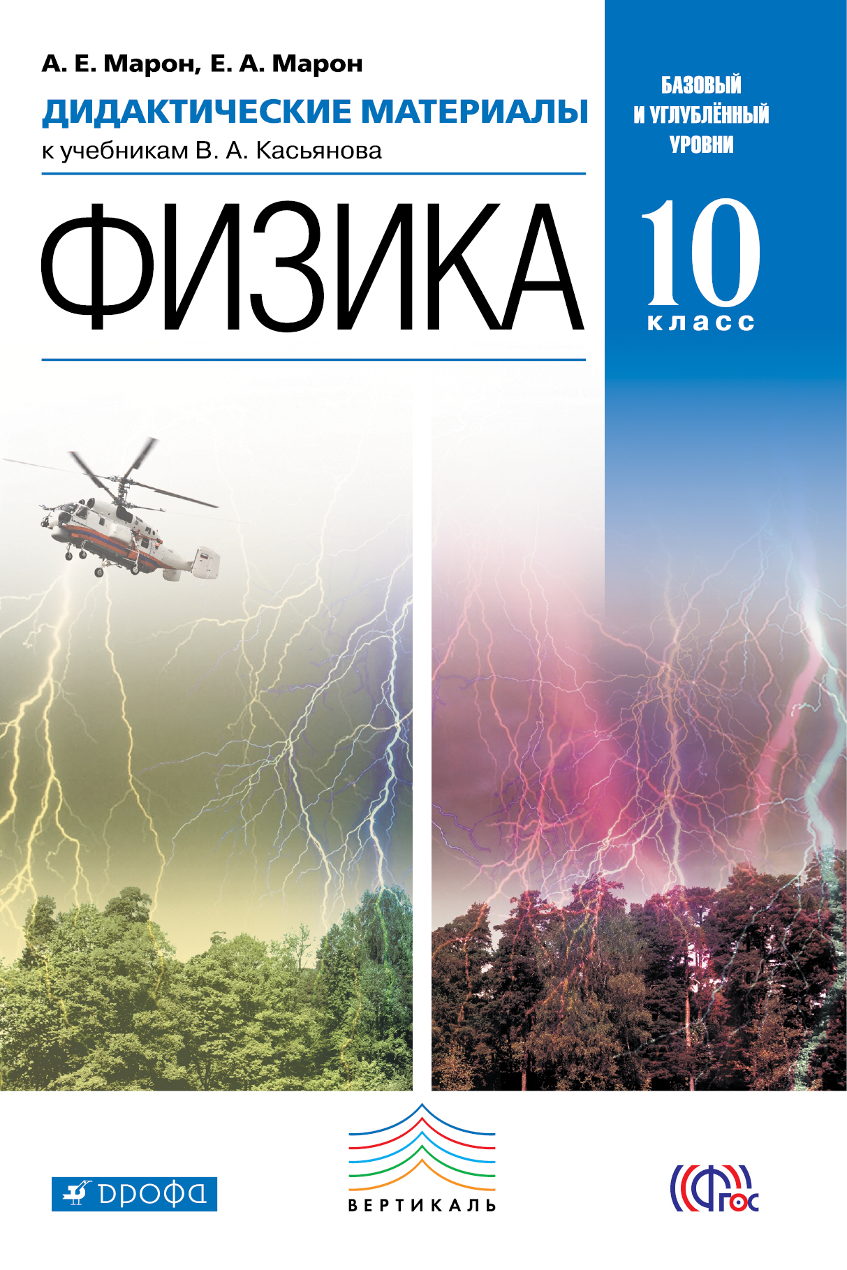 А. Е. Марон, Е. А. Марон Физика. 10 класс. Базовый и углубленный уровни. Дидактические материалы А. Е. Марон, Е. А. Марон Физика. 10 класс. Базовый и углубленный уровни. Дидактические материалы