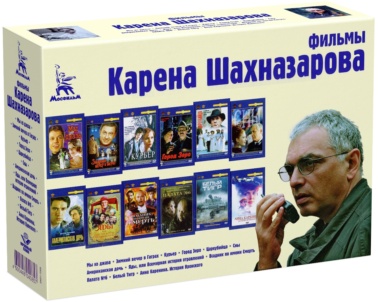 Фильмы Карена Шахназарова: К юбилею мастера (12 DVD)