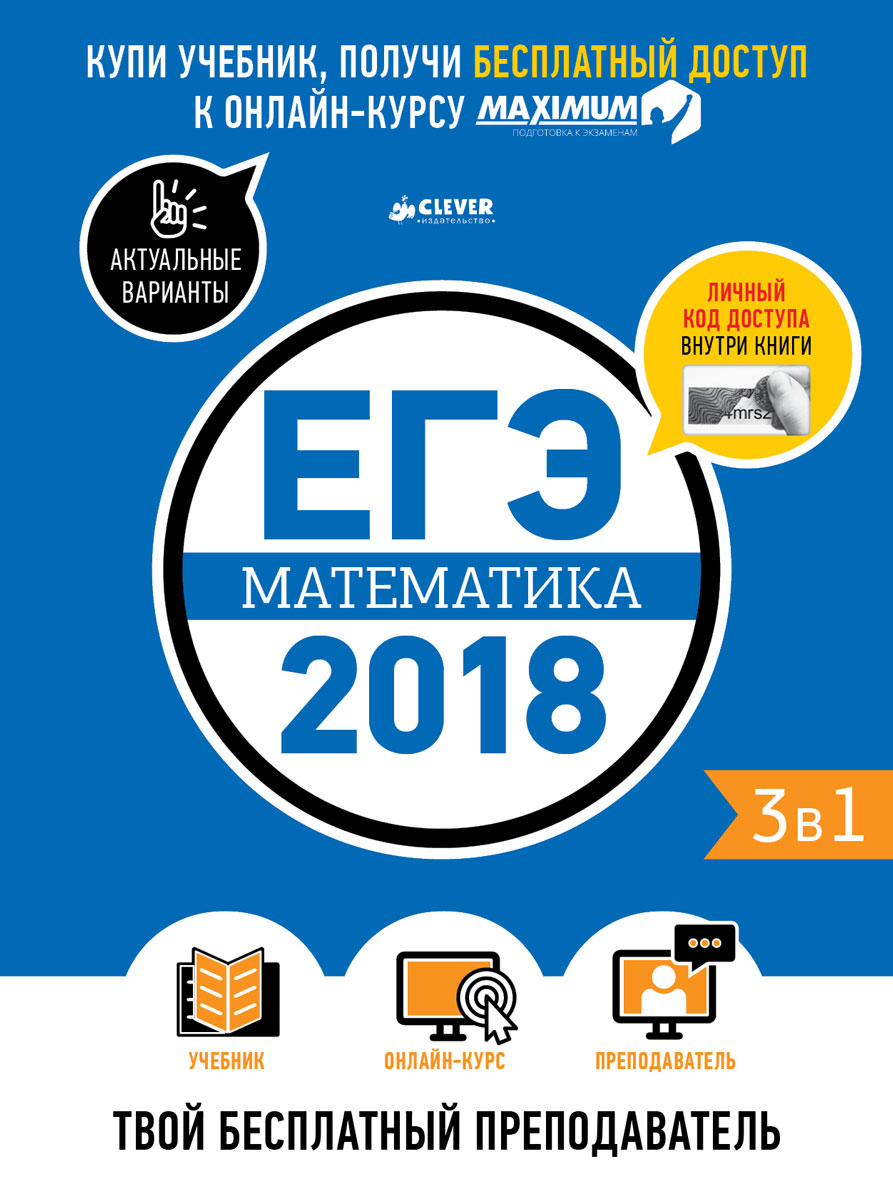 ЕГЭ-2018. Математика. Твой бесплатный преподаватель - купить с доставкой по  выгодным ценам в интернет-магазине OZON (147618545)