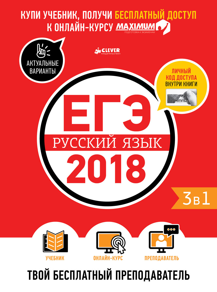 ЕГЭ-2018. Русский язык. Твой бесплатный преподаватель - купить с доставкой  по выгодным ценам в интернет-магазине OZON (147618547)