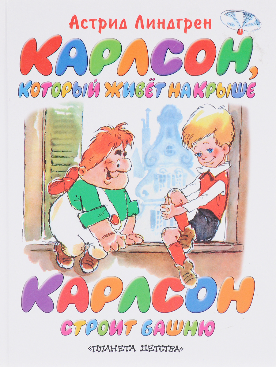 Книга "Карлсон, который живет на крыше. Карлсон строит башню" – купить ...