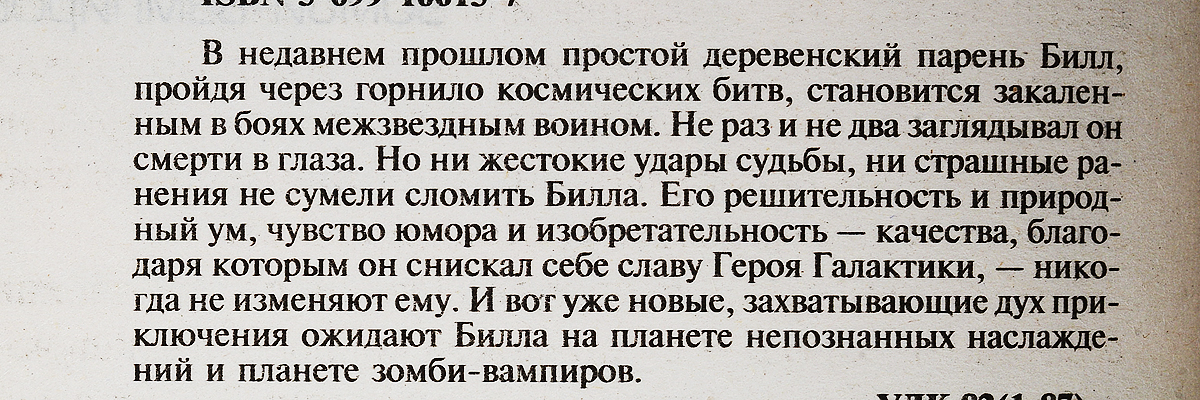 Билл, Герой Галактики, на планете непознанных наслаждений. Гарри Гаррисон