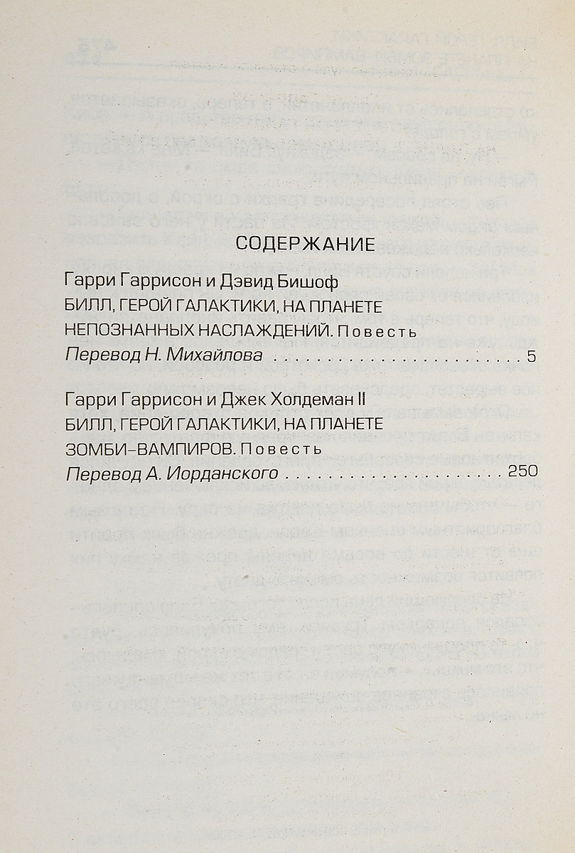 Билл, Герой Галактики, на планете непознанных наслаждений. Гарри Гаррисон