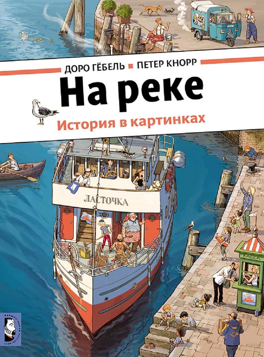 Гебель д история в картинках за городом На реке Кнорр Петер, Гебель Доро - купить в интернет-магазине OZON с быстрой дос