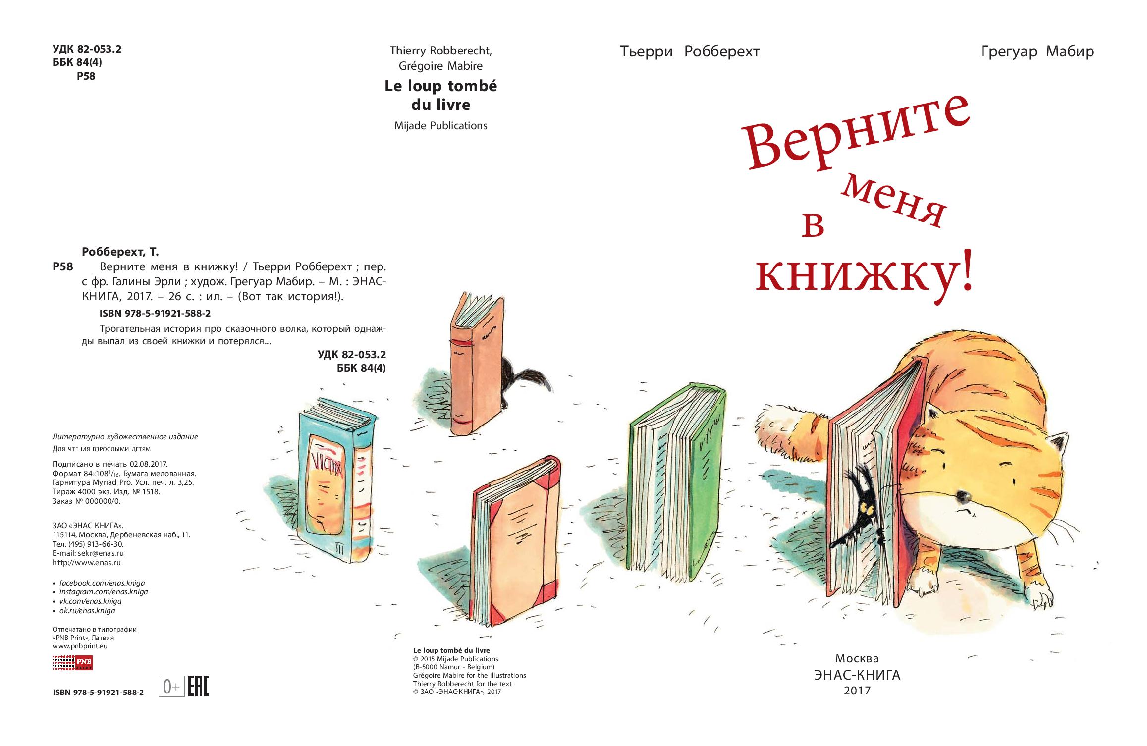 Трогательная история книга. Верните меня в книжку!. Верните меня в книжку книга. Верните меня в книжку Робберехт Тьерри. Форматы книг для детей.