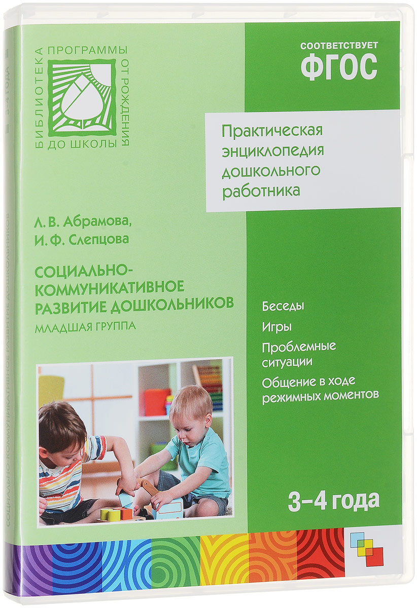 Абрамова слепцова социально-коммуникативное 6_7. Социально-коммуникативное развитие. 6. Фгос по социальному развитию дошкольников. Абрамова л.