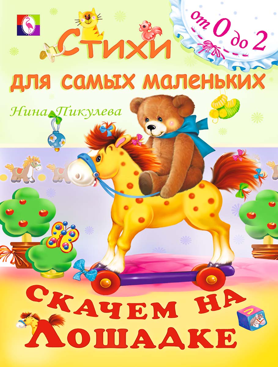 Скачем на лошадке