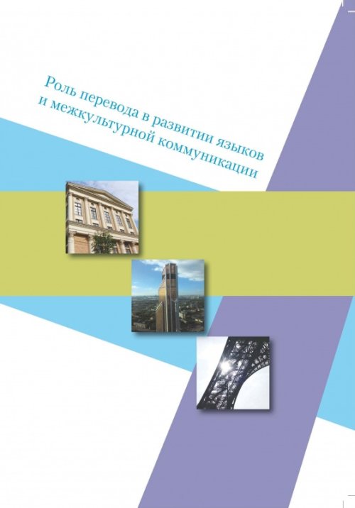 фото Роль перевода в развитии языков и межкультурной коммуникации