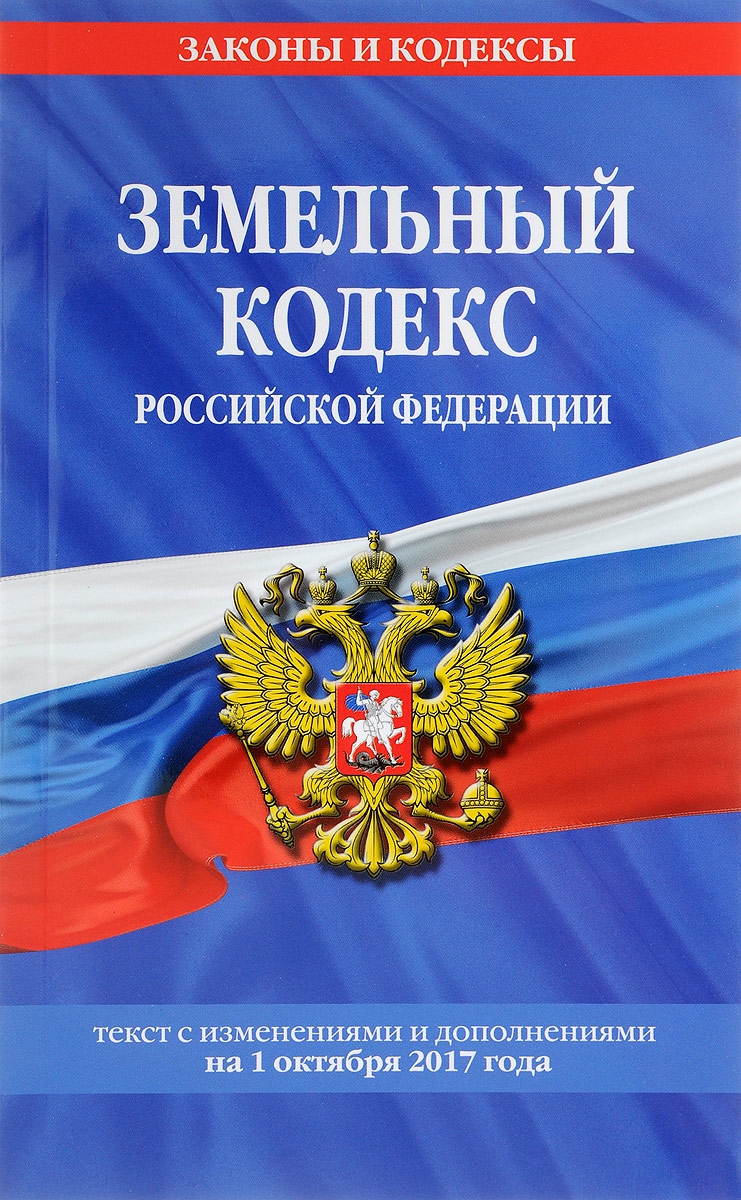 фото Земельный кодекс Российской Федерации. Текст с изменениями и дополнениями на 1 октября 2017 года