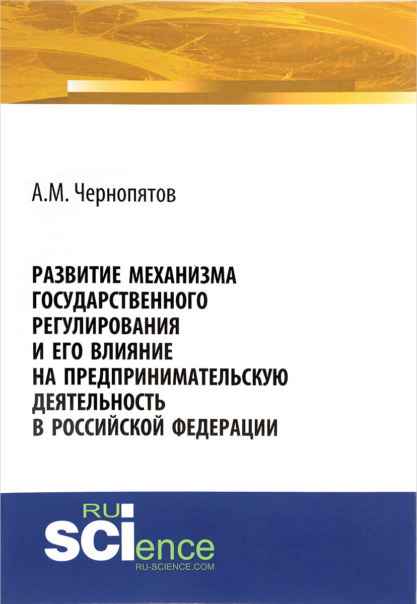 фото Развитие механизма государственного регулирования и его влияние на предпринимательскую деятельность в Российской Федерации. Монография