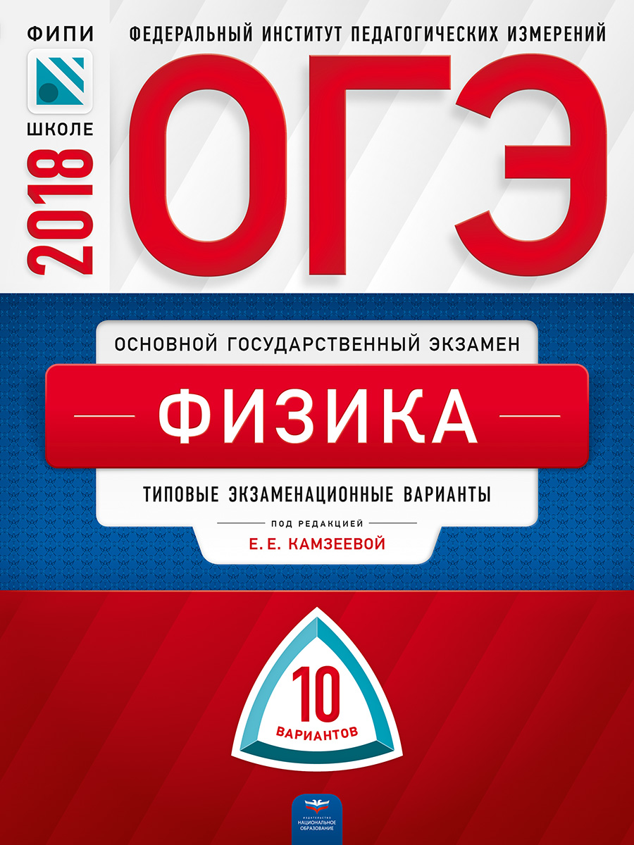 ОГЭ-2018. Физика. Типовые экзаменационные варианты. 10 вариантов | Камзеева  Елена Евгеньевна - купить с доставкой по выгодным ценам в интернет-магазине  OZON (142024796)