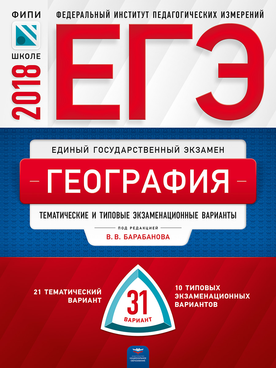 ЕГЭ-2018. География. Тематические и типовые экзаменационные варианты. 31  вариант | Дюкова Светлана Евгеньевна, Барабанов Вадим Владимирович - купить  с доставкой по выгодным ценам в интернет-магазине OZON (142024759)