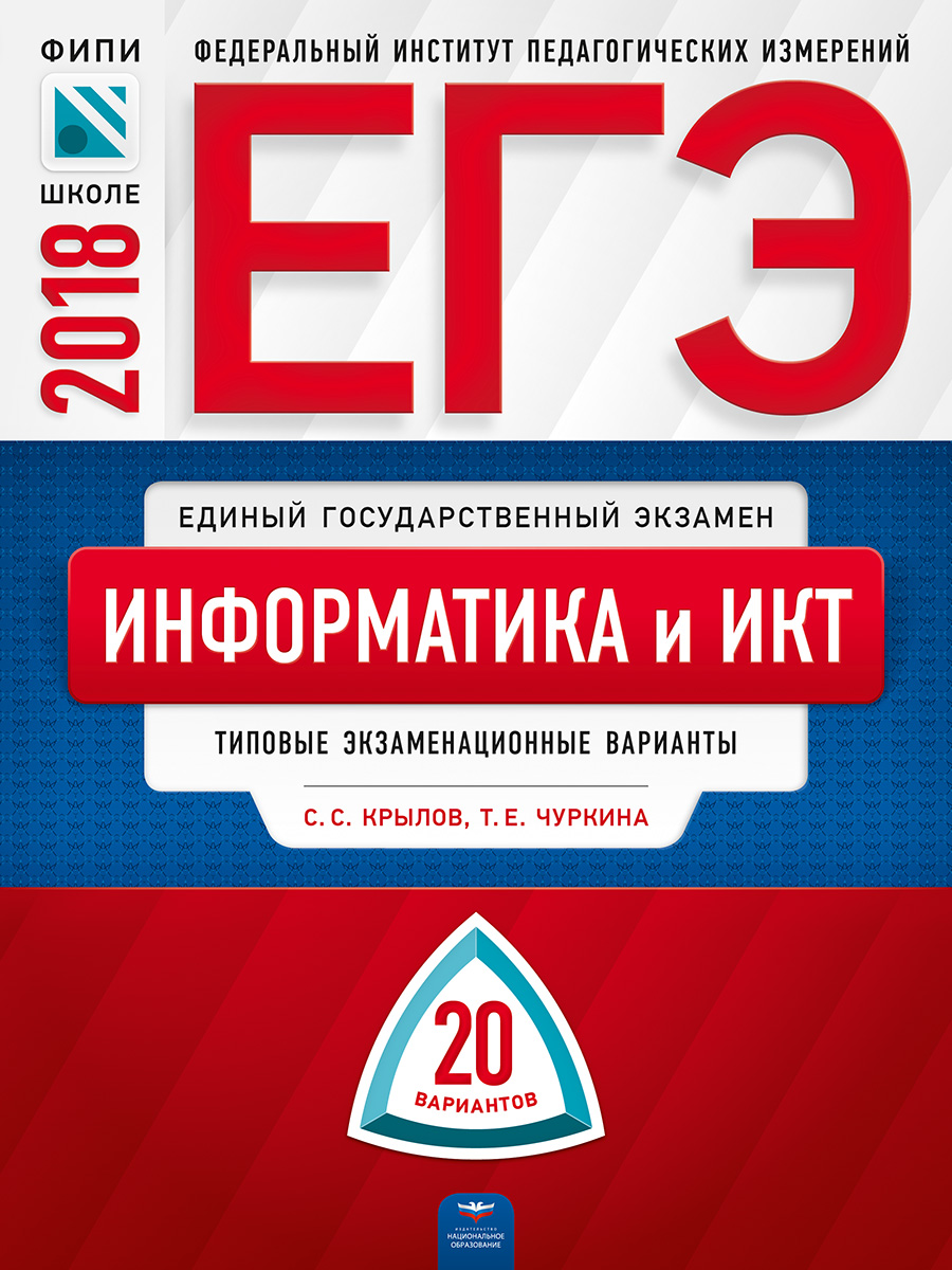 ЕГЭ-2018. Информатика и ИКТ. Типовые экзаменационные варианты. 20 вариантов  | Крылов Сергей Сергеевич, Чуркина Татьяна Евгеньевна - купить с доставкой  по выгодным ценам в интернет-магазине OZON (142024761)