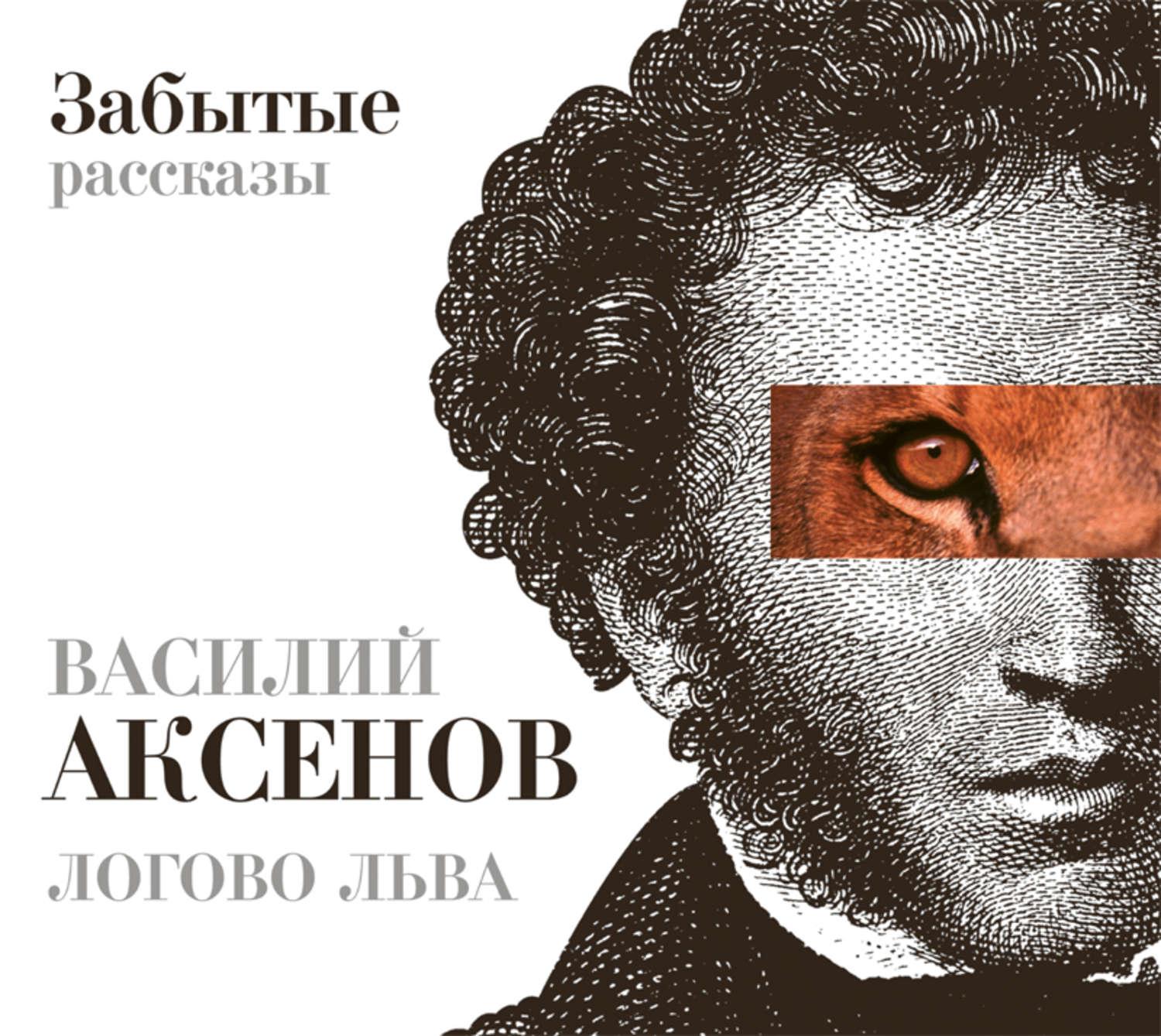 Слушать аудиокнигу лев. Аксенов Логово Льва книга. Василий Аксёнов «Логово Льва. Забытые рассказы». Кумир шестидесятых Аксенов. Слушать Василий Аксенов.