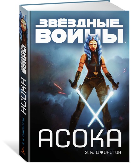 Асока. Э. К. Джонстон