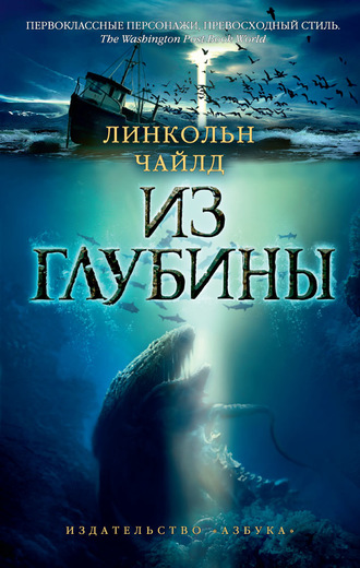 Из глубины. Линкольн Чайлд