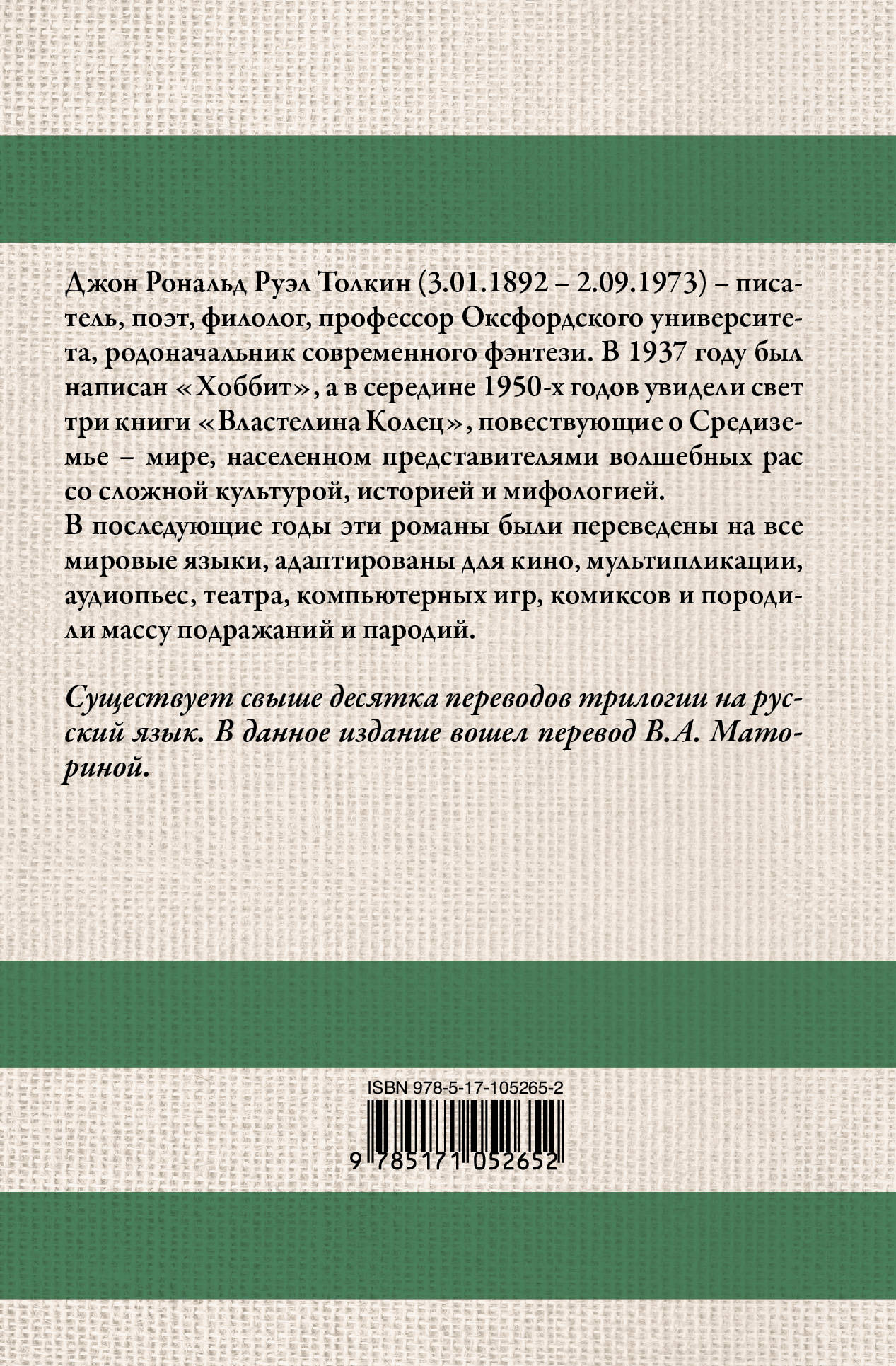 Властелин колец. Джон Рональд Руэл Толкин