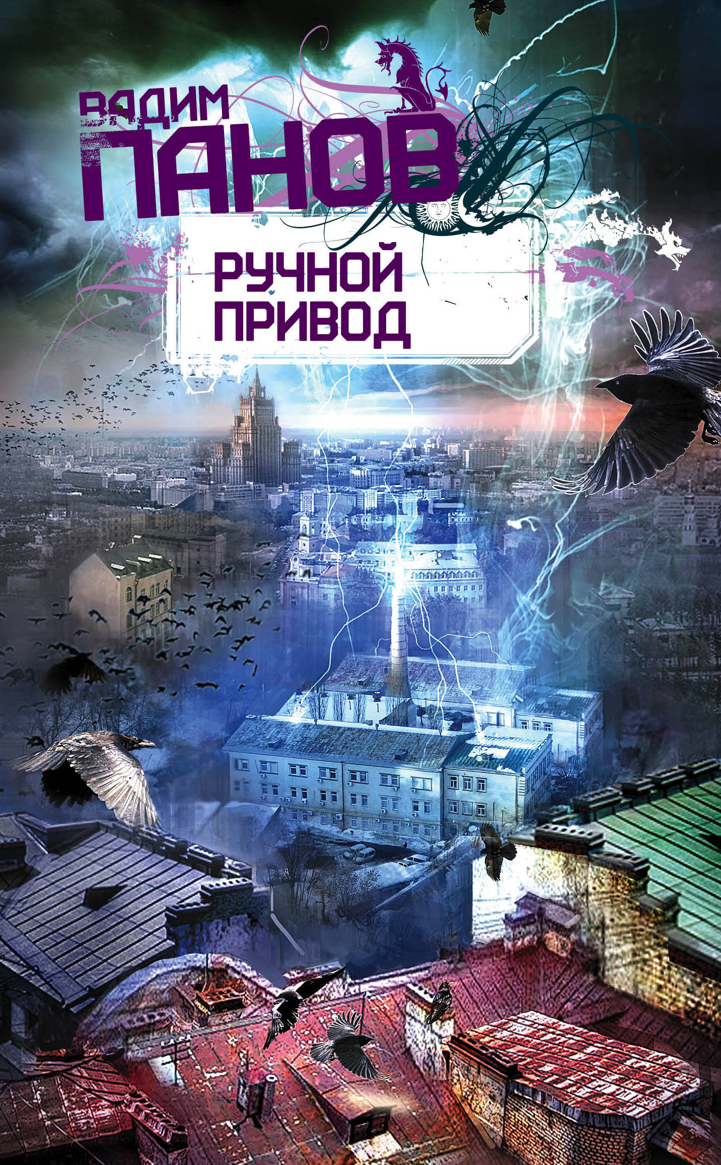 Ручной Привод. Вадим Панов