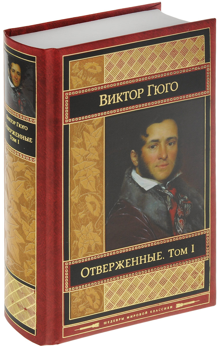 Читать книгу гюго отверженных