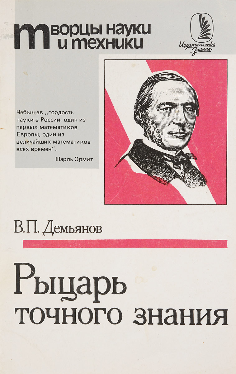 Знание точно. Книга рыцарь точного знания. В.П.Демьянов рыцарь точного знания купить. Демьянов, Владимир Петрович. Рыцарь точного знания. Творцы Российской науки книги.