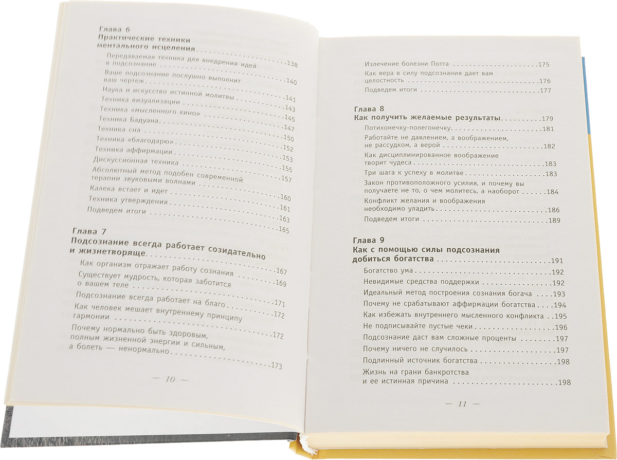 большая книга силы подсознания джозеф. джозеф мэрфи большая книга. большая книга силы подсознания джозеф мерфи. сила подсознания. сила подсознания оглавление.