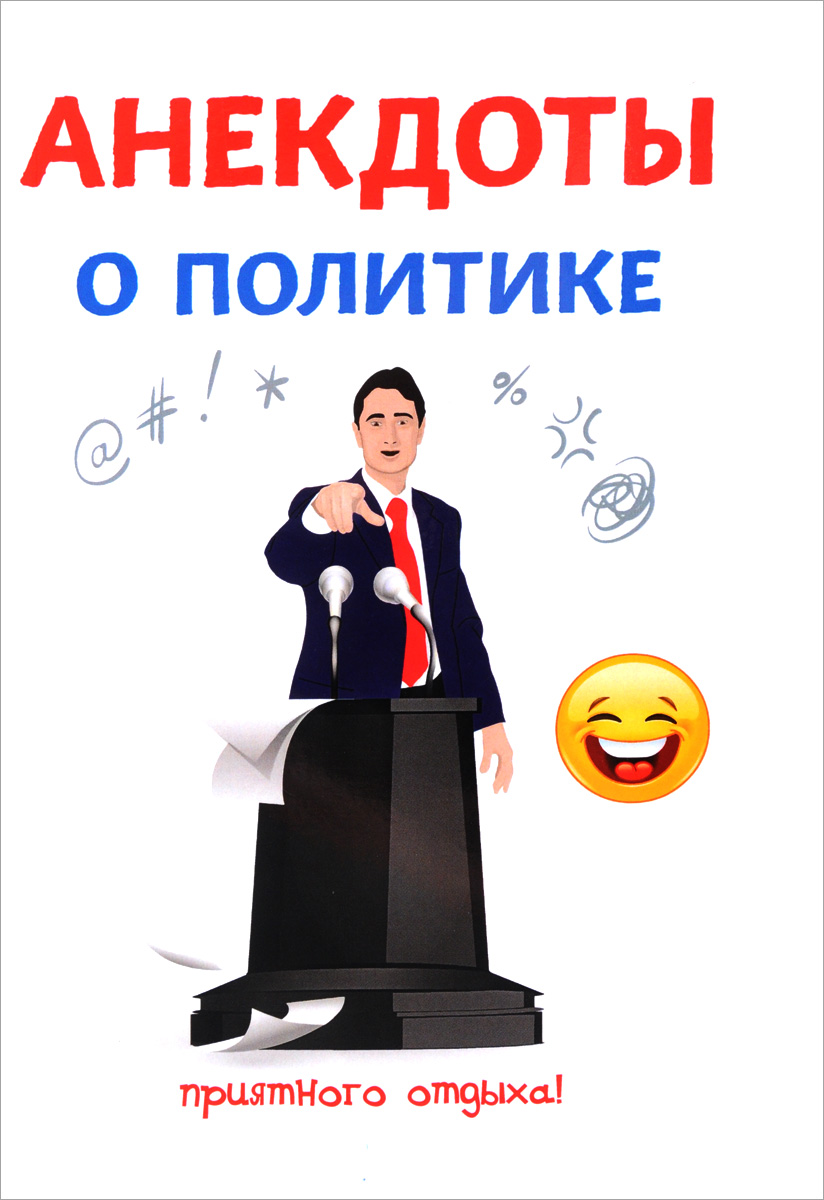 Приколы в картинках политика