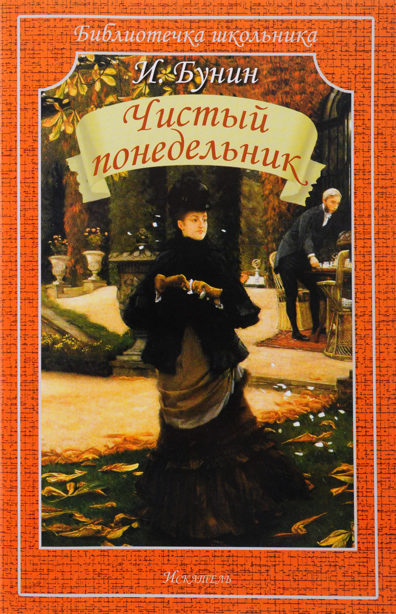 Чистый понедельник детская литература. Чистый понедельник бунин книга. Чистый понедельник бунин брифли. Чистый понедельник бунин брифли. Чистый понедельник бунин краткое содержание.
