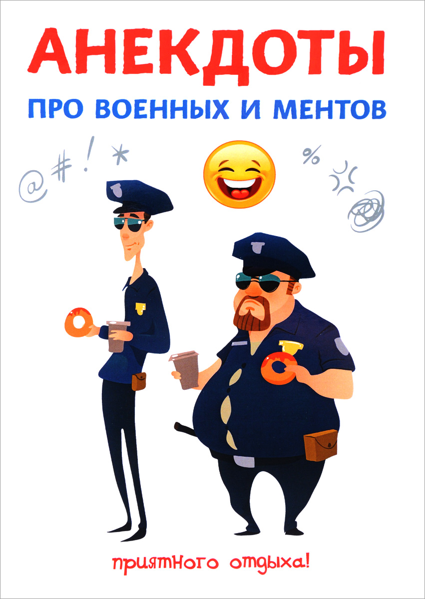 Шутки про ментов