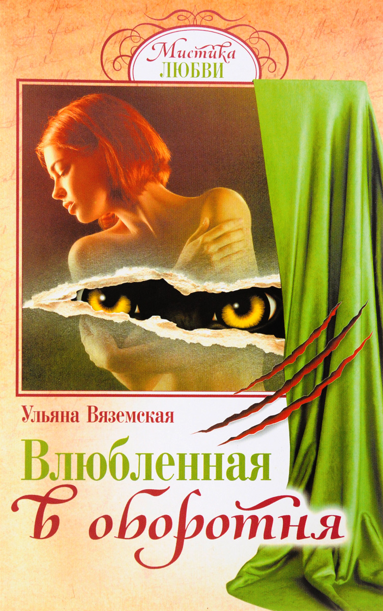Влюбленная в оборотня. Ульяна Вяземская