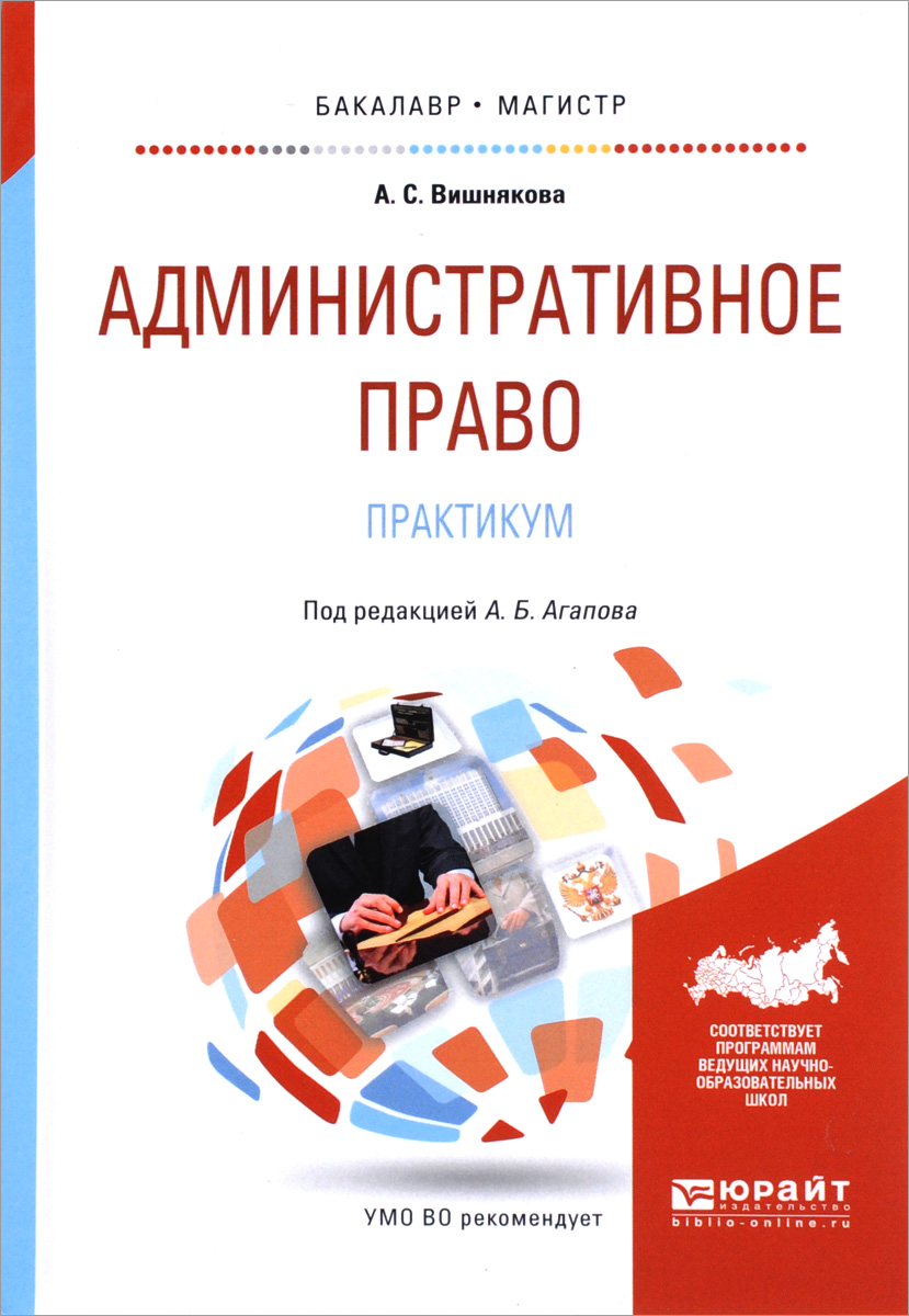 Административное право. Практикум. Учебное пособие | Вишнякова Анна Сергеевна