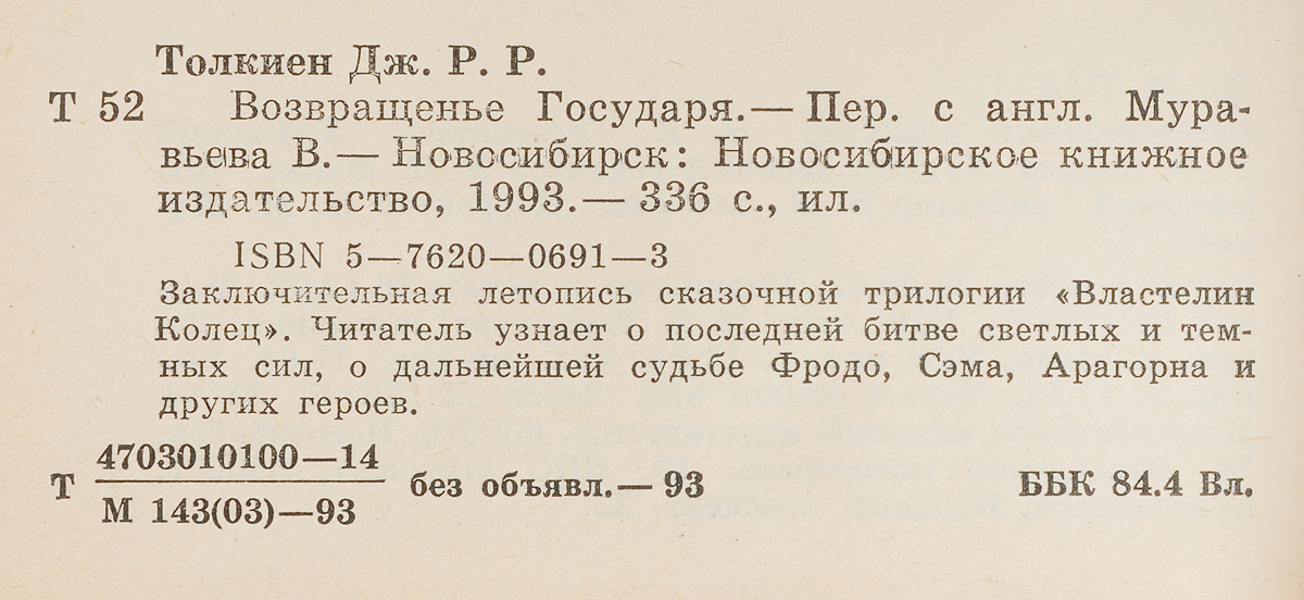 Возвращенье государя. Толкиен Джон Рональд Руэл