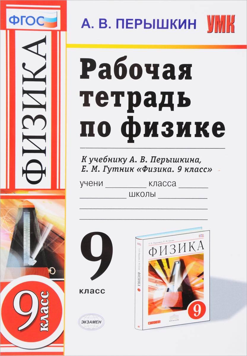 Физика 9 учебник перышкина. Физика 9 класс перышкин рабочая тетрадь к учебнику Перышкина. Перышкин а.в., Гутник е.м. физика 9. Физика 9 класс перышкин рабочая тетрадь. Физика перышкин Гутник 9 класс р т.