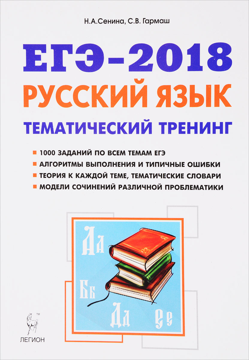 Легион русский язык егэ сенина. ЕГЭ русский язык Сенина. ЕГЭ тематический тренинг по русскому языку. Русский язык тематический тренинг Сенина. ЕГЭ тематический тренинг русский язык.