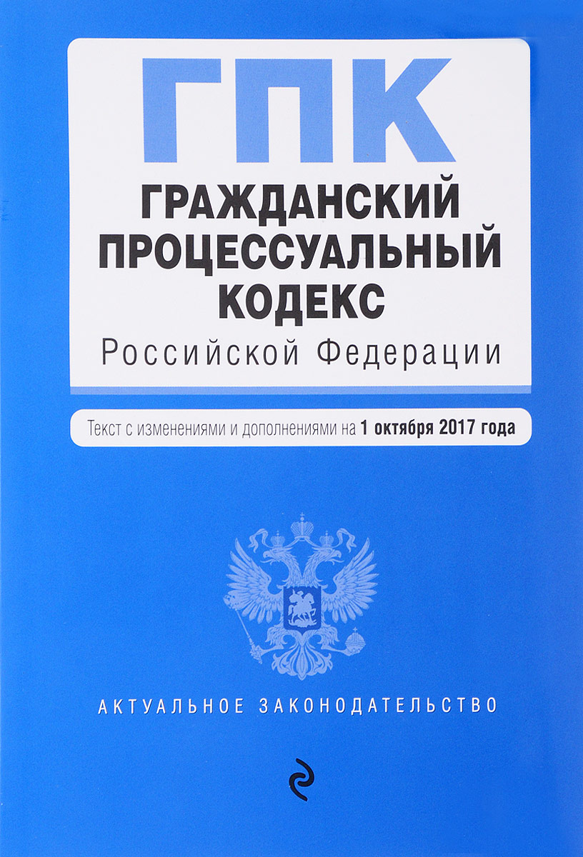 фото Гражданский процессуальный кодекс Российской Федерации. Текст с изменениями и дополнениями на 1 октября 2017 года