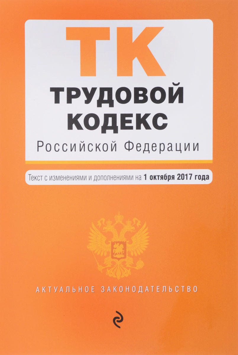 фото Трудовой кодекс Российской Федерации. Текст с изменениями и дополнениями на 1 октября 2017 года